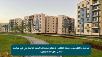 مد فترة التقديم.. دليلك الكامل لإتمام خطوات الحجز الإلكتروني في مبادرة “سكن لكل المصريين 7”